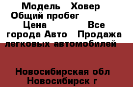  › Модель ­ Ховер › Общий пробег ­ 78 000 › Цена ­ 70 000 - Все города Авто » Продажа легковых автомобилей   . Новосибирская обл.,Новосибирск г.